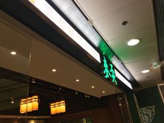 门面-麦奀云吞面世家 山顶店(山顶广场店)