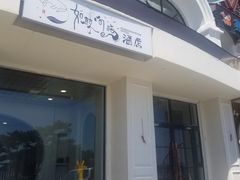 门面-鲸鱼先生·海鲜烤肉海景餐厅