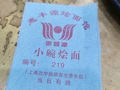 -惠丰源烩面馆(经七路店)