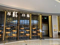 门面-盡膳口福跷脚牛肉火锅(合生汇购物中心店)