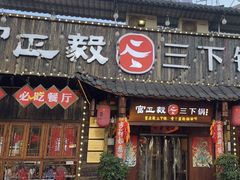 -富正毅三下锅·湘西韵味(天门山索道店)