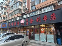 -延边金利串店(安达街店)