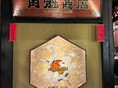-肉魁屋·烧肉·烧鸟·酒场(高新店)