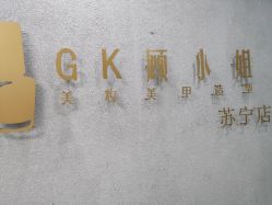 -GK顾小姐美甲店建构