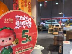 -竹犇番茄火锅(长风街店)