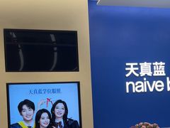 -天真蓝照相馆(五角场百联又一城店)