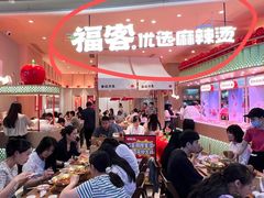 -福客麻辣烫·现炒麻辣香锅(印力中心店)