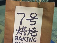 -7号里低糖生日蛋糕(南阳路店)