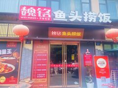 -魏铭鱼头捞饭(嘉善店)