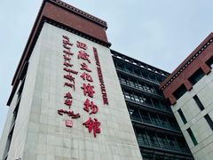 -西藏文化博物馆