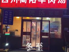 门面-四川简阳羊肉汤火锅(望花路西里店)