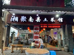 门面-湘聚南县土菜馆(龙山二路店)