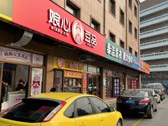 门面-娘心豆品(方庄店)