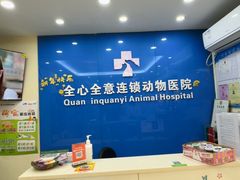 -全心全意连锁动物医院·微创中心·内科急重症·心脏专科(丰管路店)