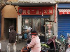 门面-何老二卤汁凉粉