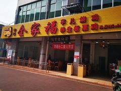 门面-佘记全家福芋儿鸡(向阳街总店)