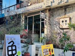 -春树下·树屋花房西餐厅(罍街AS1980店)