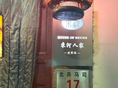 -束河人家(南锣鼓巷店)