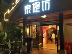 门面-泰堤坊(淡水体育馆店)