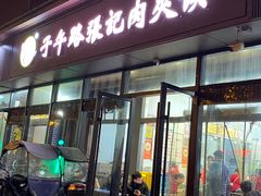 -子午路张记肉夹馍(翠华路店)
