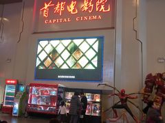-首都电影院(天津店 中国巨幕)
