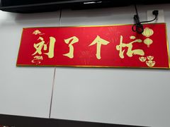 -刘小忙把子肉(北园大街总店)