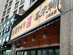 门面-喜来稀肉(虹泉路店)
