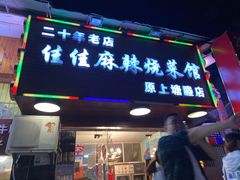 门面-佳佳麻辣烧菜馆