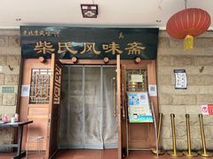 门面-柴氏风味斋(甘家口店)