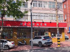 -湖南人家湘菜馆(镇江路店)