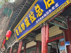 -老周炒拨拉(甘州总店)