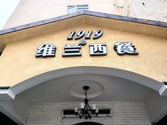 -维兰西餐(万泉河店)