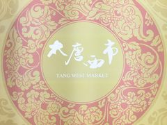 -西安大唐西市博物馆