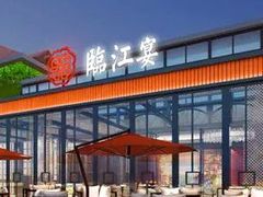 -临江宴(陆家嘴店)