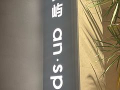 -安屿an·spa(卓悦中心商场店)
