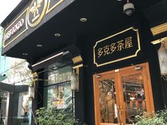 门面-多克多蒸气茶DOKDO(鼓楼绿地店)