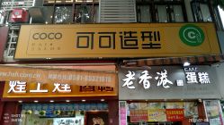-可可丽舍