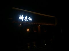 门面-醉虎传(南锣鼓巷店)