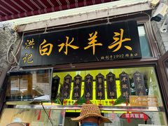 -洪记白水羊头(留学路店)