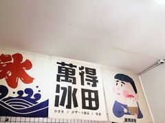 门面-WONDER ICE 萬得冰田(建設路总店)