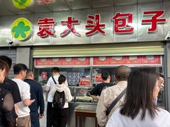 -袁大头包子(光华路店)
