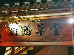 -农耕记·湖南土菜(龙岗熙和园店)