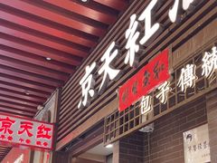 -京天红酒家(虎坊路店)
