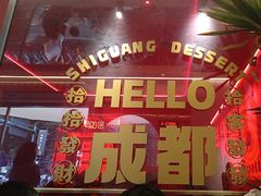 -拾光自助甜品·小食(太古里总店)