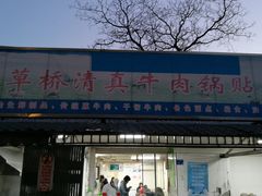 门面-草桥清真牛肉锅贴扁食店