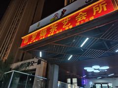 门面-珍慧韩式烤肉한.식당