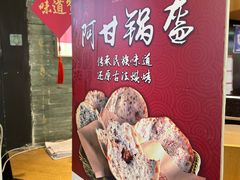 -阿甘锅盔(合生汇购物中心店)