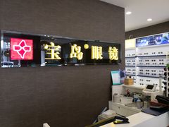 -宝岛眼镜(福中店)