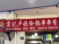 -雲记卢妈冷锅串串(中道街总店)
