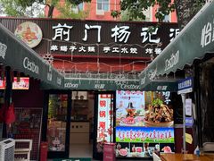 -前门杨记·铜锅涮肉(王府井·故宫店)